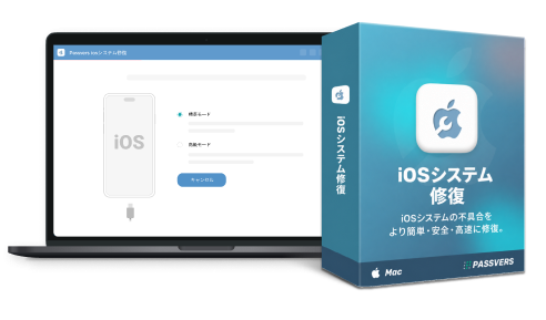 Passvers iOSシステム修復