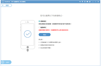 連接 iOS 裝置後選擇修復模式的畫面