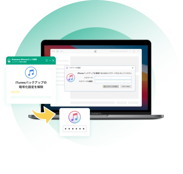 iTunesバックアップの暗号化設定を解除するイメージ