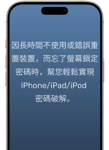 忘記螢幕鎖定密碼時，輕鬆解鎖 iPhone、iPad 或 iPod。