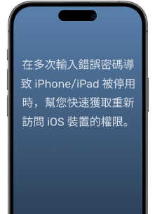iPhone 已停用時，重新取得裝置存取權。