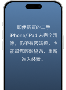 二手 iPhone 或 iPad 仍有密碼鎖時，重新進入裝置。