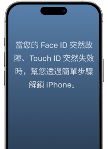 Face ID 或 Touch ID 失效時，透過簡單步驟解鎖 iPhone。