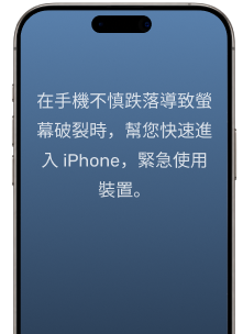 iPhone 螢幕破裂時，快速重新進入裝置。