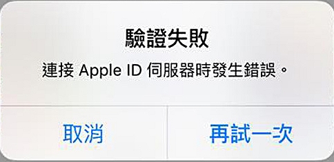 連接 Apple ID 錯誤