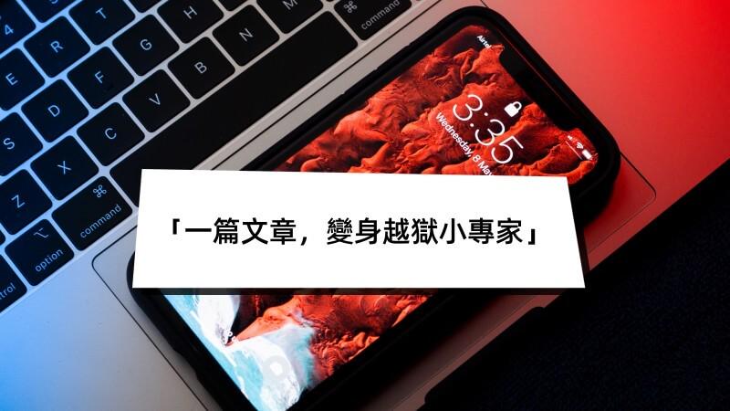 iPhone 越獄全指南