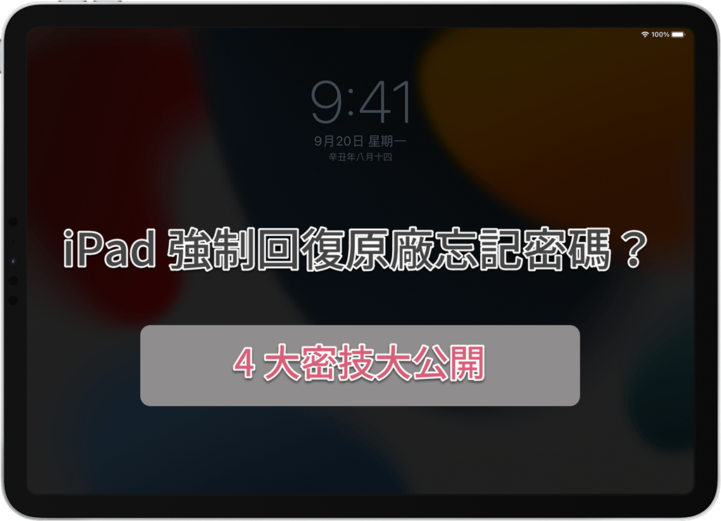 iPad 強制回復原廠忘記密碼