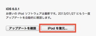 iPodを復元