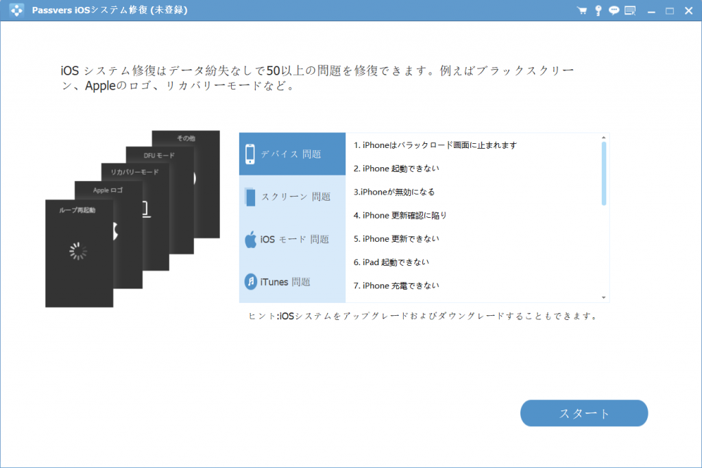 Passvers iOSシステム修復のメイン画面