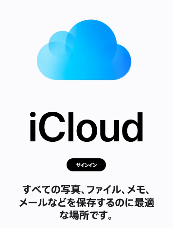 iCloud サインイン
