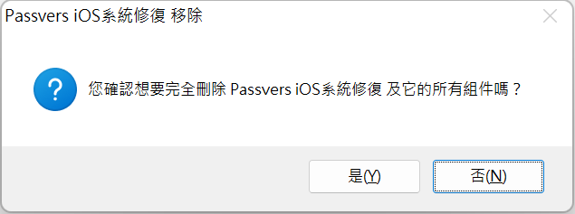 確認移除 Passvers iOS 系統修復