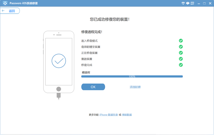 Passvers iOS 系統修復成功