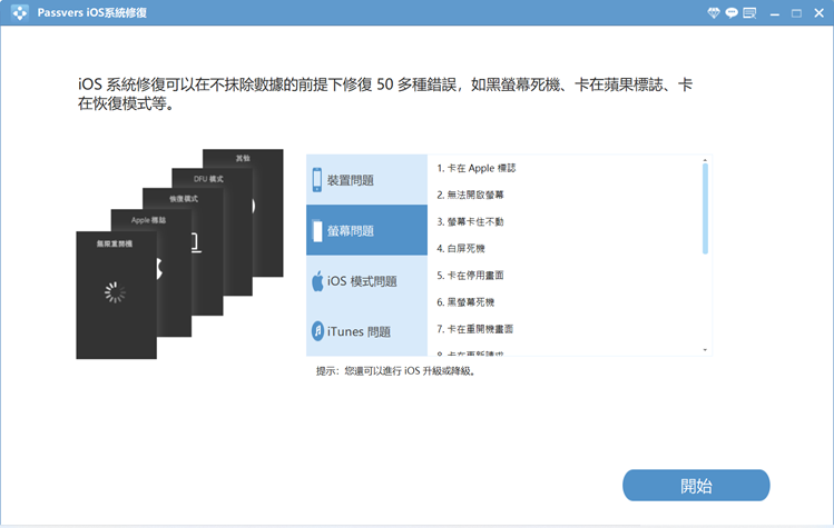 Passvers iOS 系統修復主介面