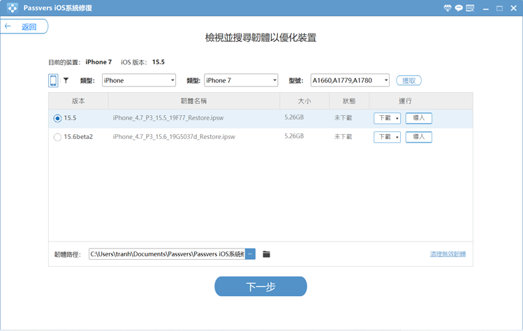 Passvers iOS 系統修復下載韌體包