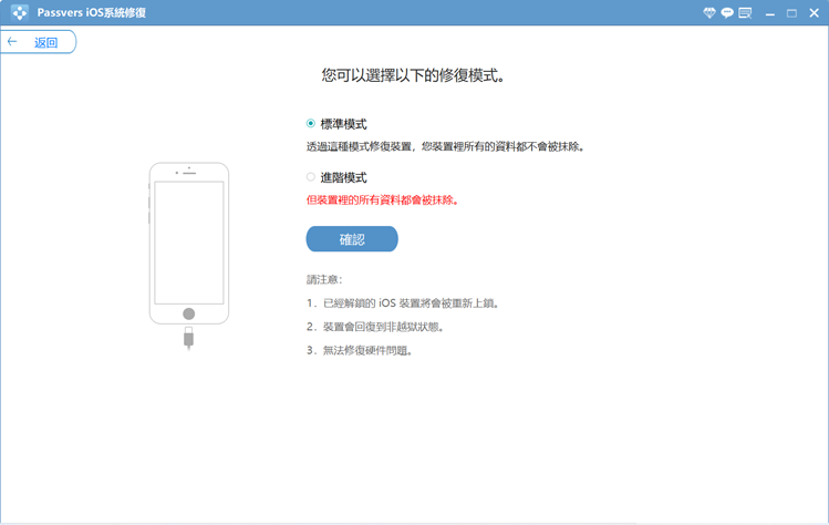 Passvers iOS 系統修復選擇修復模式