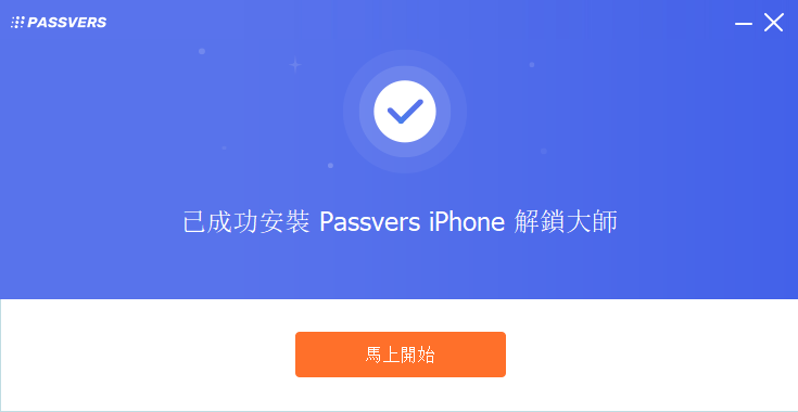 Passvers iPhone 解鎖大師安裝成功