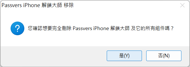 確認移除 Passvers iPhone 解鎖大師
