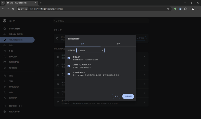 調整 Chrome 快取刪除時間範圍