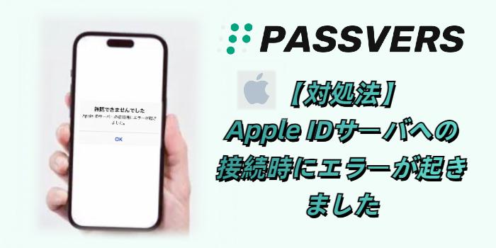 Apple ID接続エラー