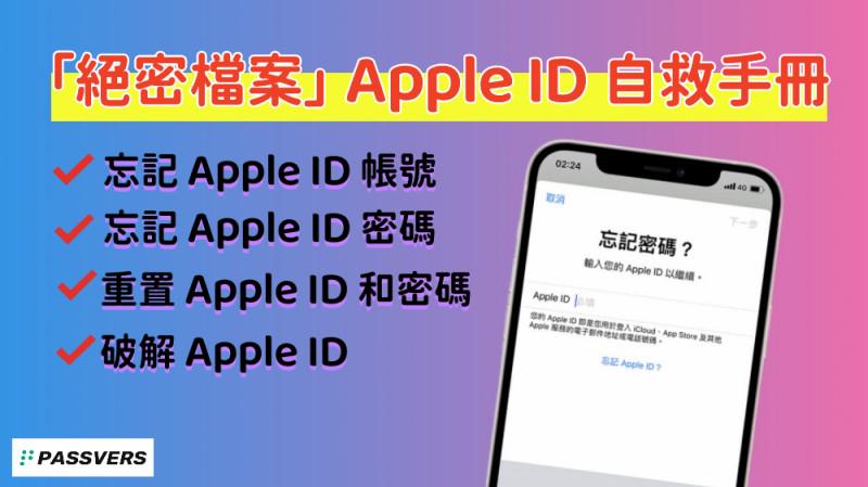 Apple ID 忘記密碼自救手冊