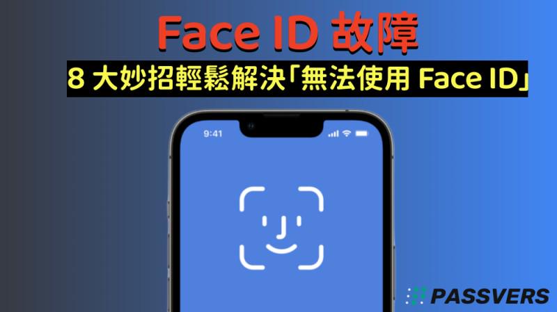 如何解決 Face ID 故障