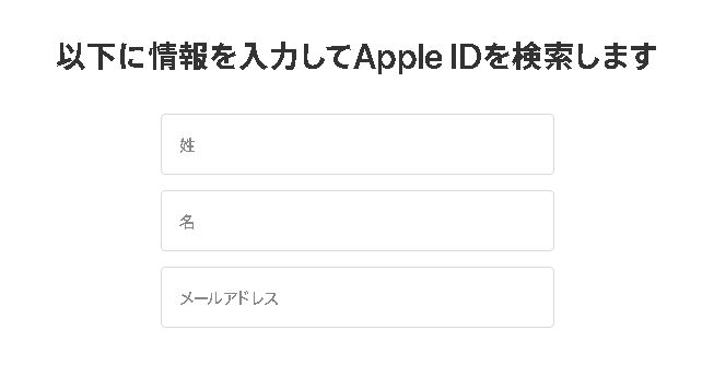 Apple IDを検索する