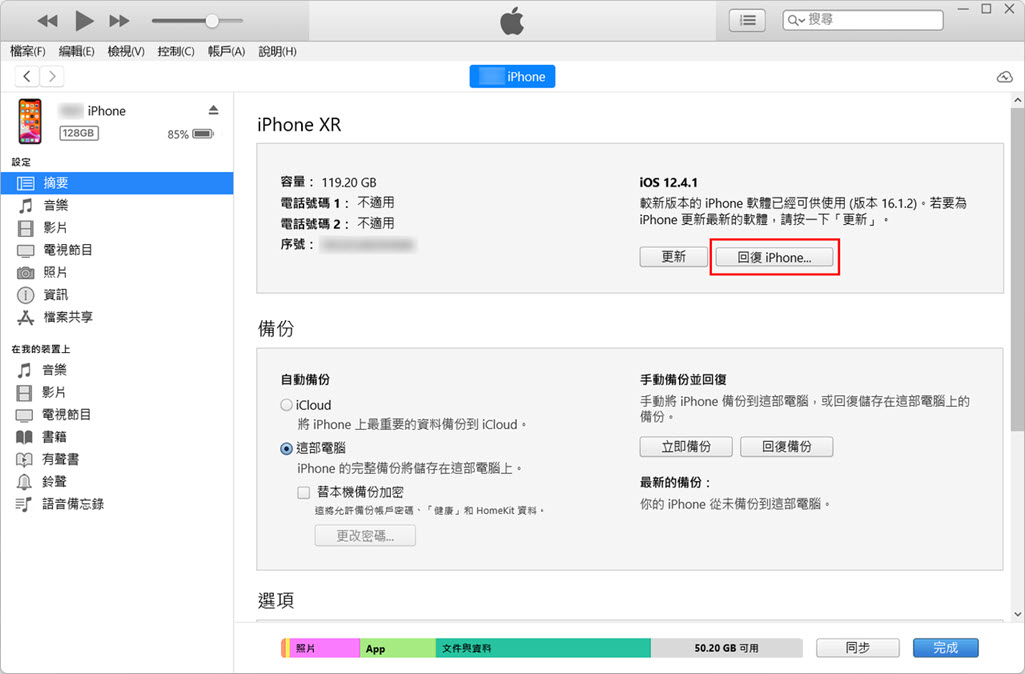 iTunes 回復 iPhone 解鎖手機