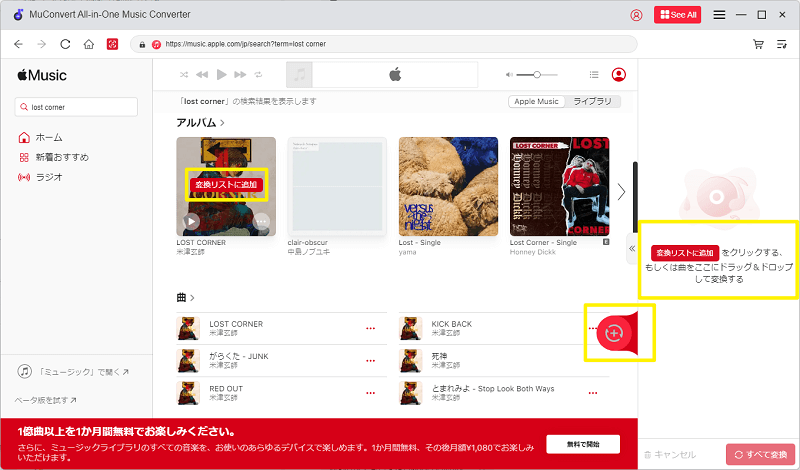 MuConvert　変換するApple Music曲を追加