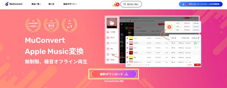 MuConvert　無料ダウンロード