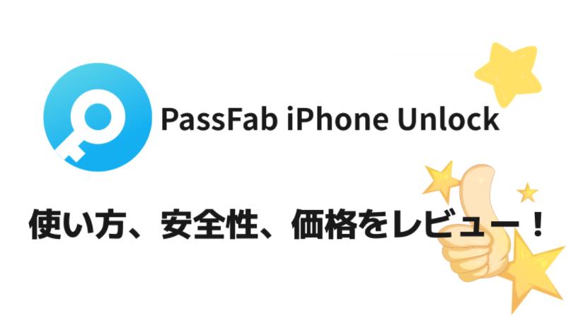 PassFab iPhoneUnlockをレビュー
