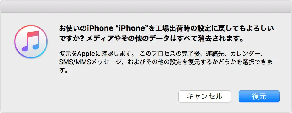 iTuneでiPhoneを初期化