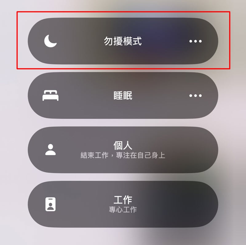 關閉 iPhone/iPad 勿擾模式修復 AirDrop