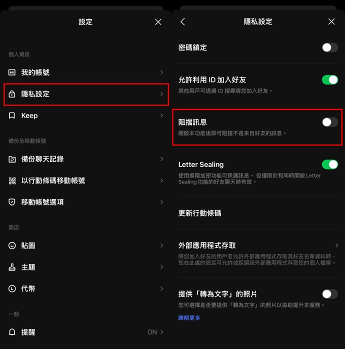 關閉 LINE 阻擋訊息功能